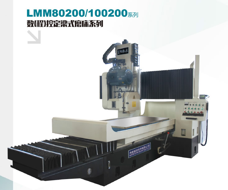 数（程）控定梁式磨床LMM80200/100200系列